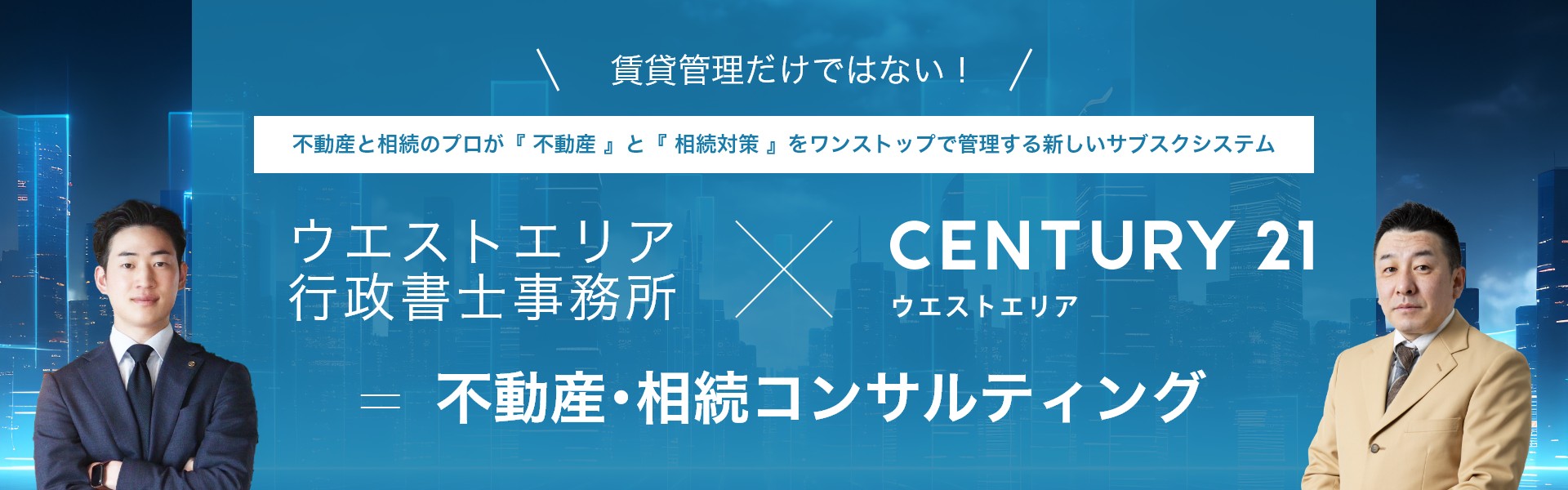 不動産と相続のプロが『不動産』と『相続対策』をワンストップで管理する新しいサブスクシステム